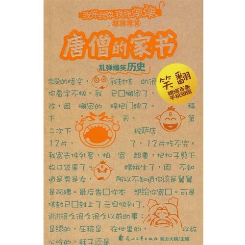 正版包邮唐僧的家书动力火种　主编花山文艺出版社9787807552116