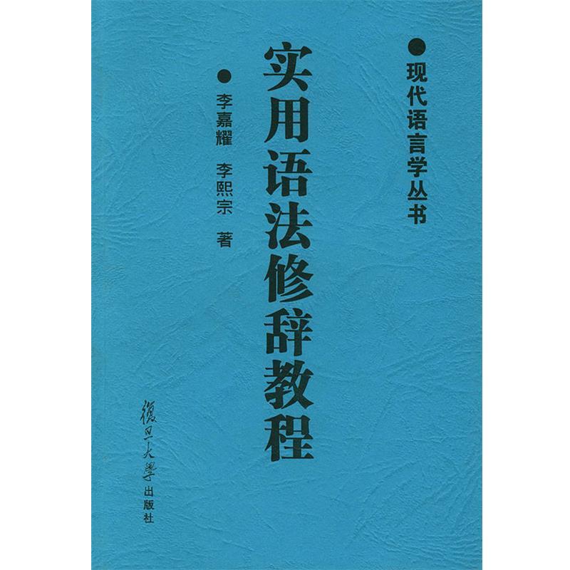 正版包邮实用语法修辞教程—现代语言学丛书李嘉耀,李熙宗 著复旦大学出版社9787309016758