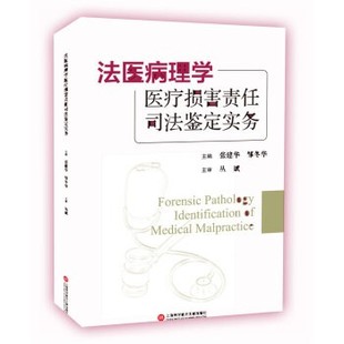 正版包邮法医病理学医疗损害责任司法鉴定实务张建华,邹冬华上海科学技术文献出版社9787543975514