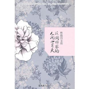 人间四月天流云文汇出版 花开绵密 社9787549602773 包邮 正版