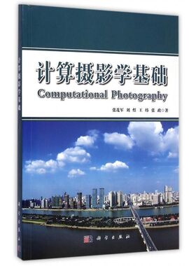 正版包邮计算摄影学基础张茂军,刘煜,王炜 等 著科学出版社9787030420947