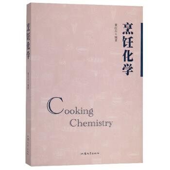 正版包邮烹饪化学董红兵 著汕头大学出版社9787565829345