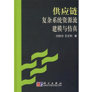 正版包邮供应链复杂系统资源流建模与仿真白世贞,王文利　著科学出版社9787030207982