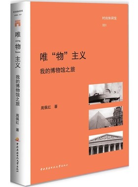 正版包邮唯“物”主义:我的博物馆之旅周佩红著中央广播电视大学出版社9787304057879