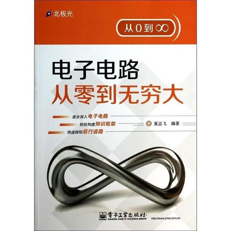 正版包邮电子电路从零到无穷大夏志飞　编著电子工业出版社9787121222313