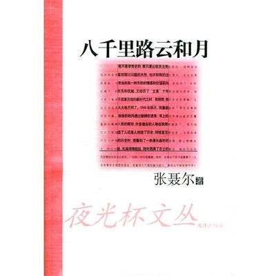 正版包邮八千里路云和月张聂尔文汇出版社9787806764497