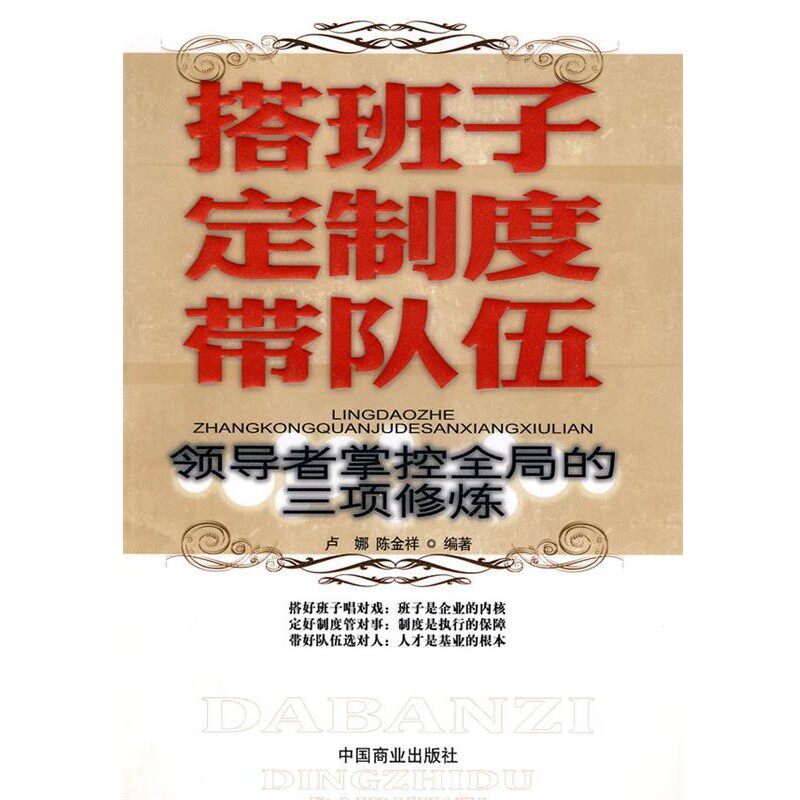 正版包邮搭班子 定制度 带队伍卢娜,陈金祥 编著中国商业出版社9787504467263