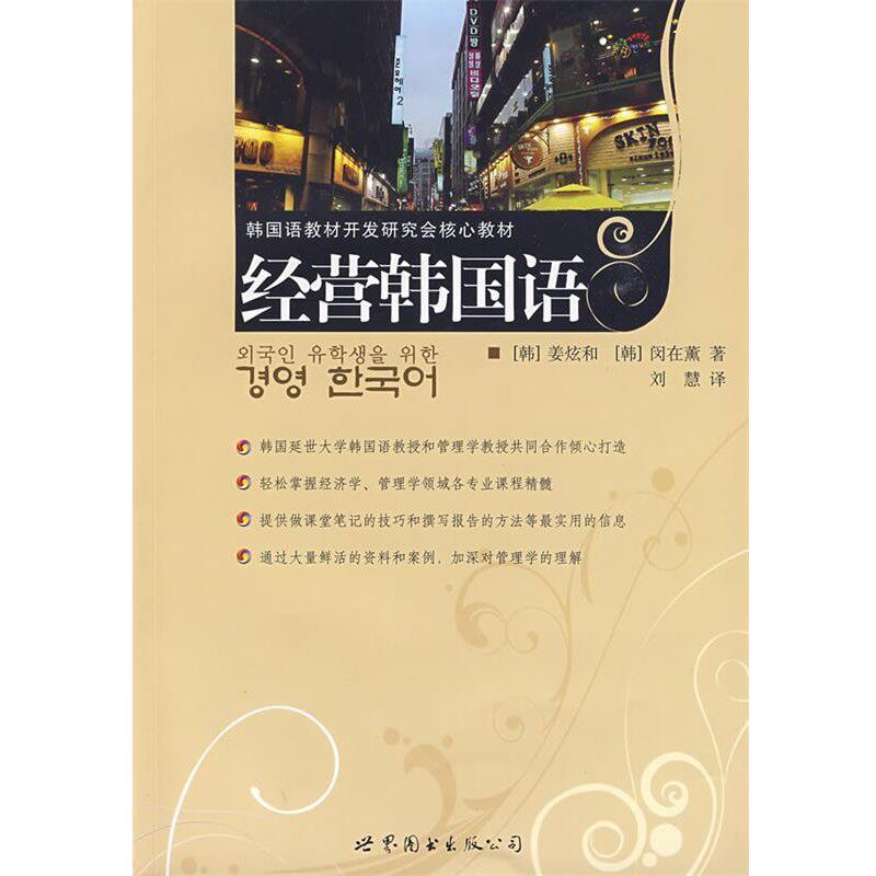 正版包邮经营韩国语(韩)姜炫和,(韩)闵在薰 著,刘慧 译世界图书出版公司9787506267854