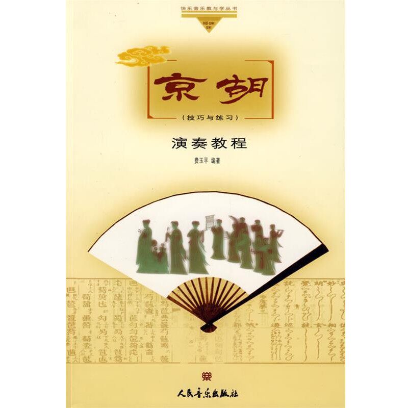 正版包邮京胡演奏教程费玉平　编著人民音乐出版社9787103035030