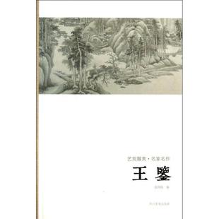 包邮 编著河南美术出版 艺苑掇英 王鉴袁剑侠 社9787540125523 名家名作 正版