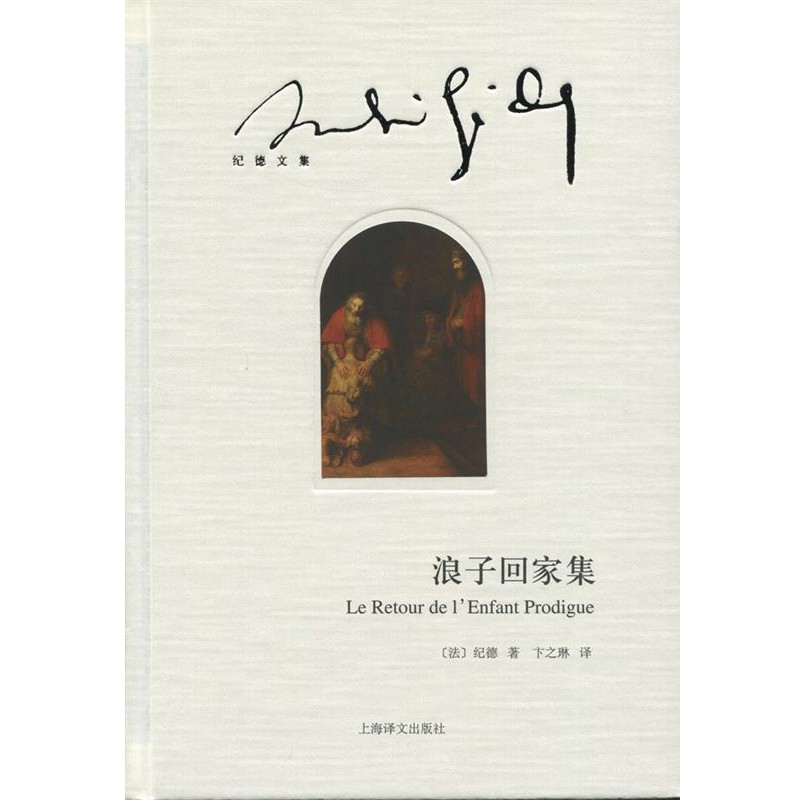 正版包邮浪子回家集[法] 纪德 著,卞之琳 译上海译文出版社9787532768585