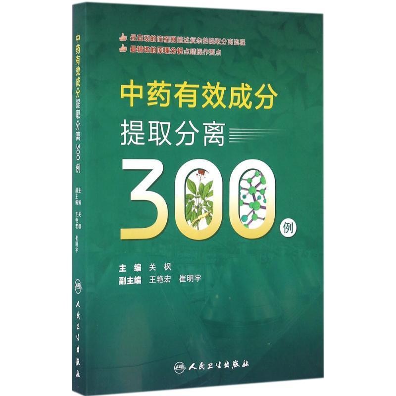 正版包邮中药有效成分提取分离300例关枫人民卫生出版社9787117221924
