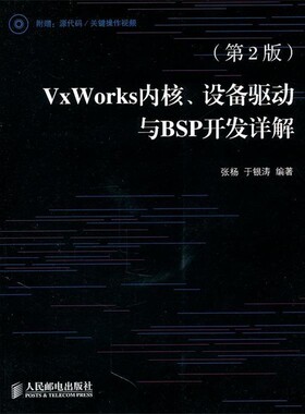 正版包邮VxWorks内核、设备驱动与BSP开发详解张杨　等编著人民邮电出版社9787115244727