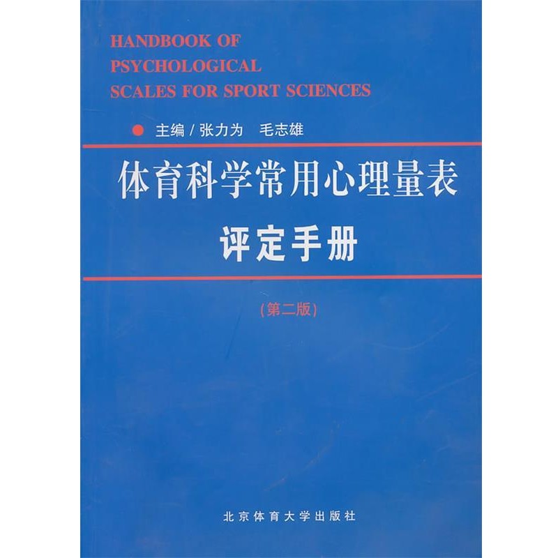 正版包邮体育科学常用心理量表评定手册张力为,毛志雄 主编北京体育大学出版社9787811002263