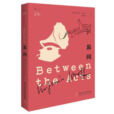 正版包邮幕间(英)弗吉尼亚·伍尔夫华中科技大学出版社9787568063777