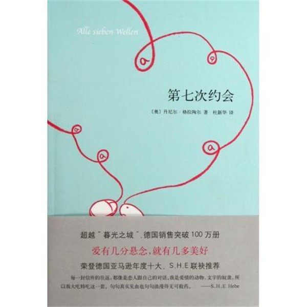 正版包邮第七次约会[奥] 丹尼尔·格拉陶尔（Daniel Glattauer） 著,杜新华 译南海出版公司出版社9787544257084