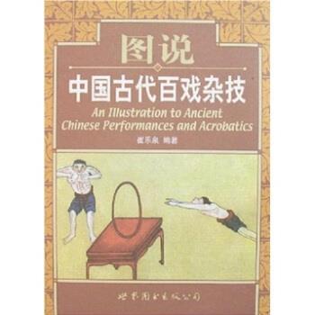 正版包邮图说中国古代百戏杂技崔乐泉 著世界图书出版公司9787506