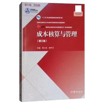 正版包邮成本核算与管理蒋小芸,胡中艾高等教育出版社9787040505733