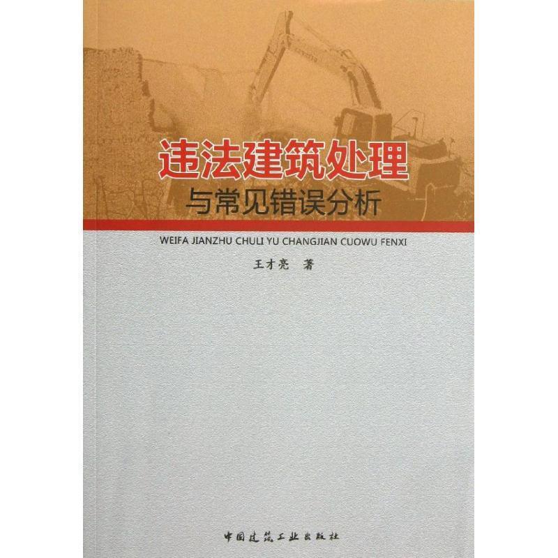 正版包邮违法建筑处理与常见错误分析王才亮中国建筑工业出版社9787112153442
