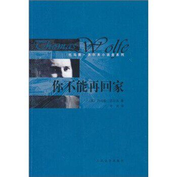 正版包邮你不能再回家[美] 沃尔夫 著,李尧 译人民文学出版社9787020078769