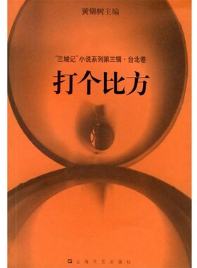正版包邮打个比方黄锦树　主编上海文艺出版社9787532129249