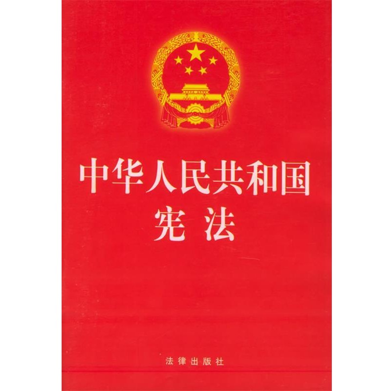 正版包邮中华人民共和国宪法本社 编法律出版社9787503620249