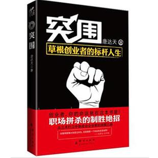 社9787802563445 突围唐达天群言出版 正版 包邮