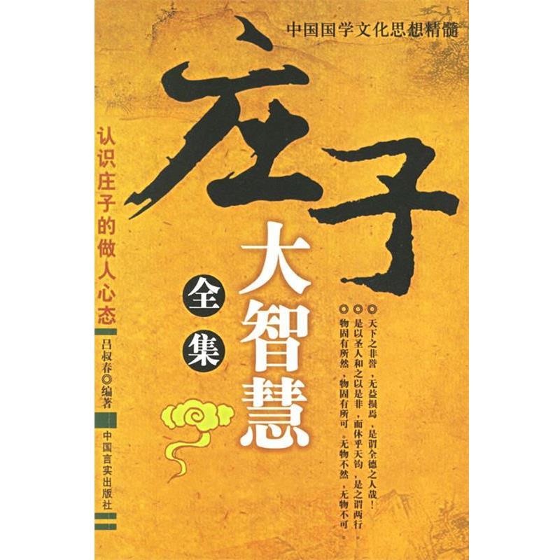 正版包邮庄子大智慧全集吕叔春 编著中国言实出版社9787801287359