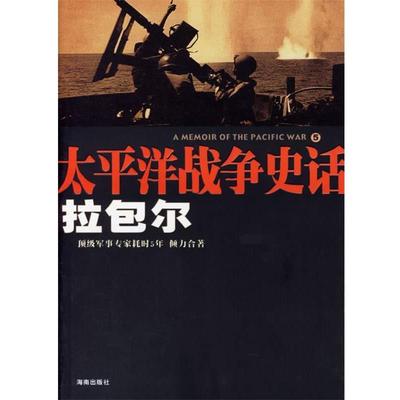 正版包邮太平洋战争史话5:拉包尔毛元佑 著海南出版社9787544309875