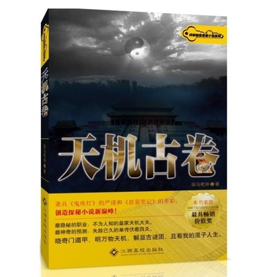 正版包邮天机古卷纵马乾坤江西高校出版社9787549317622