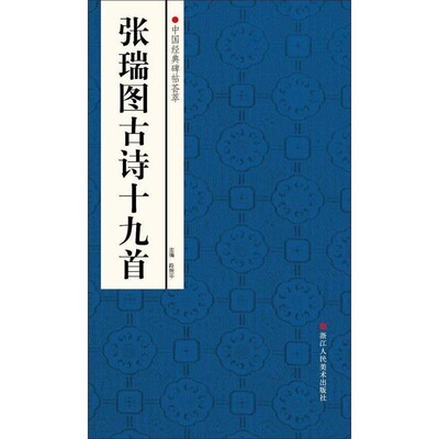 正版包邮中国经典碑帖荟萃:张瑞图古诗十九首赵国勇　等编浙江人民美术出版社9787534037115