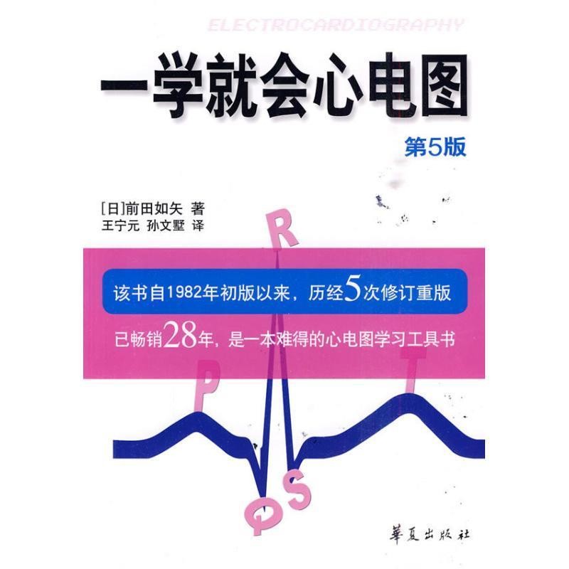 正版包邮一学就会心电图（日）前田如矢　著,王宁元,孙文墅　译华夏出版社9787508056593