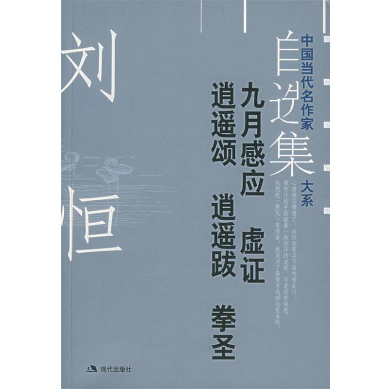 正版包邮中国当代名作家自选集大系--刘恒 九月感应刘恒 著现代出版社9787801885463