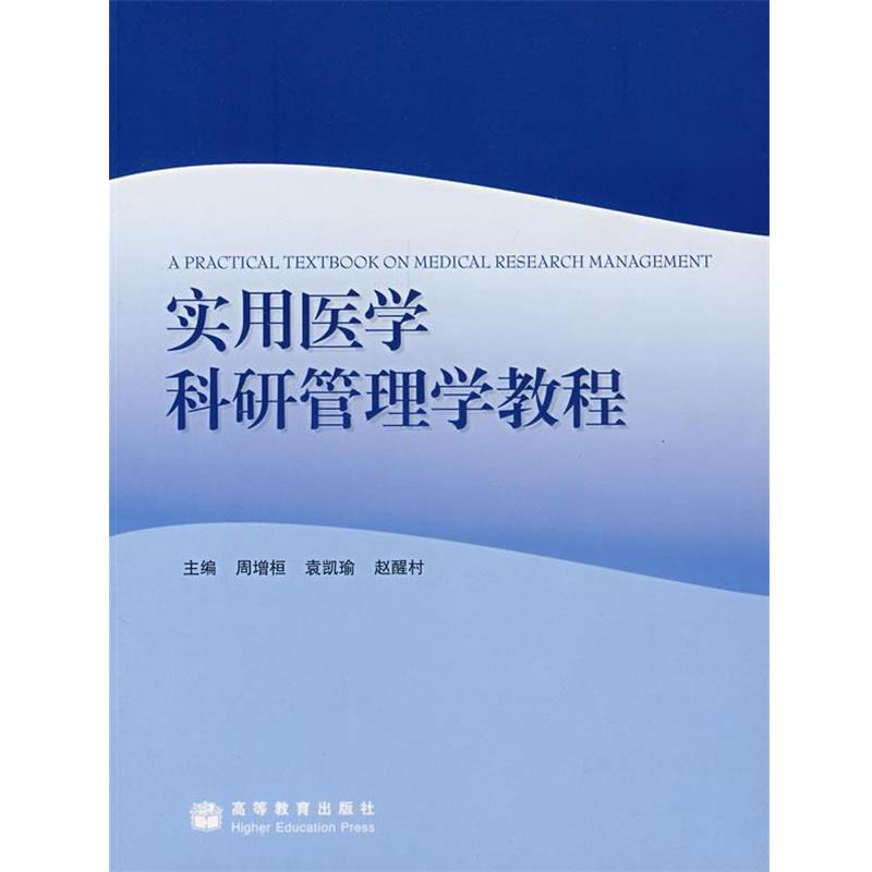 正版包邮实用医学科研管理学教程周增桓 等高等教育出版社9787040200171