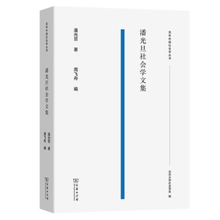 正版包邮潘光旦社会学文集潘光旦著周飞舟 编商务印书馆9787100178662