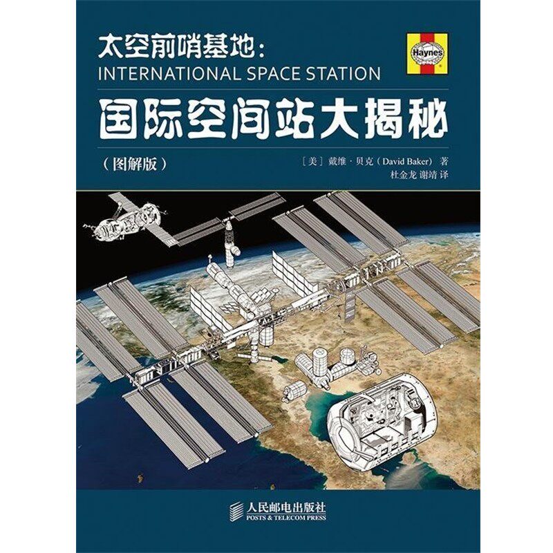 正版包邮太空前哨基地:国际空间站大揭秘(美)贝克 著,杜金龙,谢靖 译人民邮电出版社9787115316301