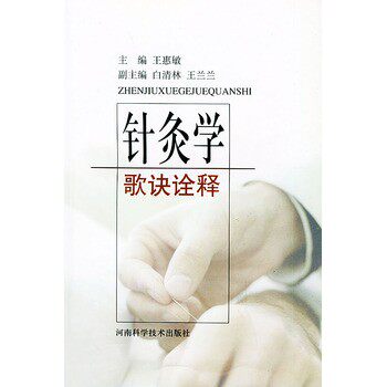 正版包邮针灸学歌诀诠释王惠敏河南科学技术出版社9787534926389