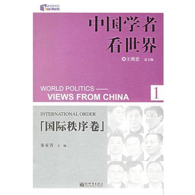 正版包邮中国学者看世界·国际秩序卷王缉思 总主编,秦亚青 分册主编新世界出版社9787802282070