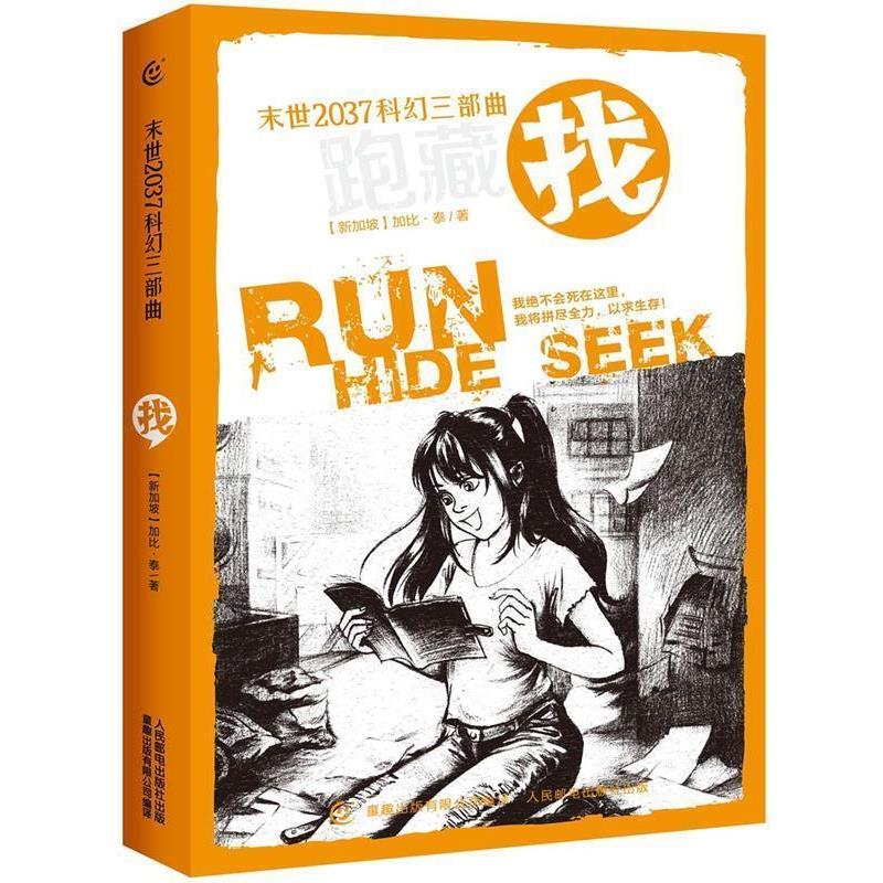 正版包邮末世2037科幻三部曲·找加比泰 著,童趣出版有限公司 编,穆强 译人民邮电出版社9787115435606