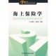 著中国金融出版 正版 袁建华 海上保险学郭颂平 社9787504951427 包邮