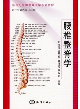 正版包邮腰椎整脊学吕立江,宋一同,吕选民 等 编海洋出版社9787502775025