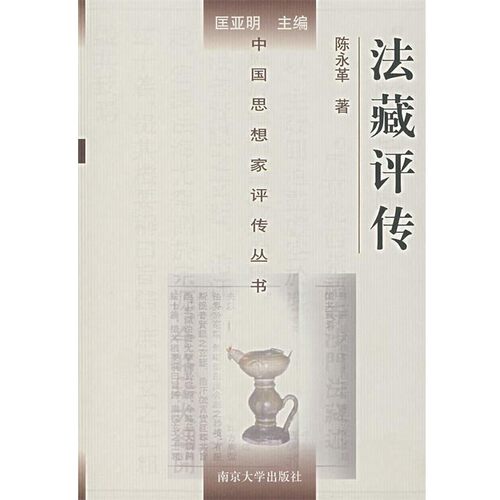 正版包邮中国思想家评传丛书-法藏评传陈永革 著南京大学出版社97