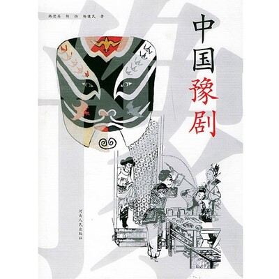 正版包邮中国豫剧韩德英 等著河南人民出版社9787215044548
