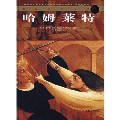 正版包邮哈姆莱特（英）兰姆　文,（法）迪鲁阿尔　图,萧乾　译写少年儿童出版社9787532474233
