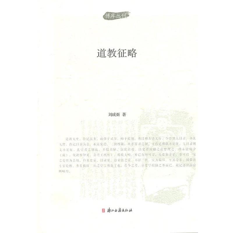 正版包邮丛刊 道教征略刘咸炘　著浙江古籍出版社9787807159346