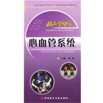 正版包邮超声掌中宝--心血管系统杨亚　主编科技文献出版社9787502362546