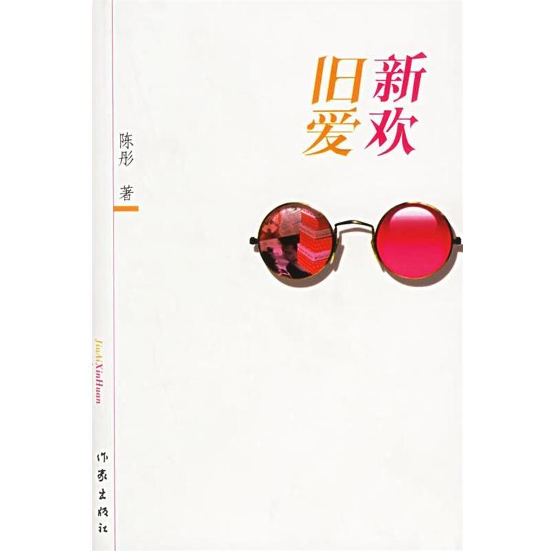 正版包邮旧爱新欢陈彤 著作家出版社9787506335492