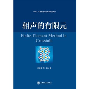 正版包邮相声的有限元李宏烨,郑钰上海交通大学出版社9787313090157