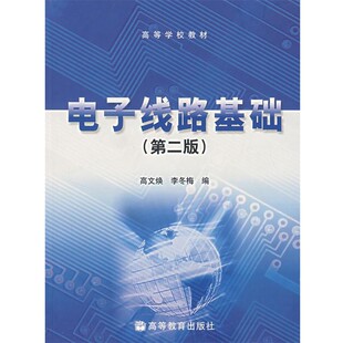 正版包邮电子线路基础高文焕,李冬梅　编高等教育出版社9787040160307