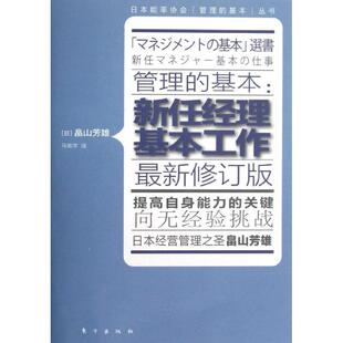 基本 管理 新任经理基本工作 日 社9787506052627 正版 畠山芳雄东方出版 包邮